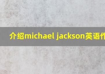 介绍michael jackson英语作文